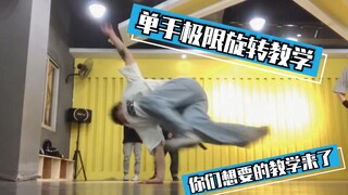 【breaking硬核教学】单手极限旋转教学 你们想要的教学来了！