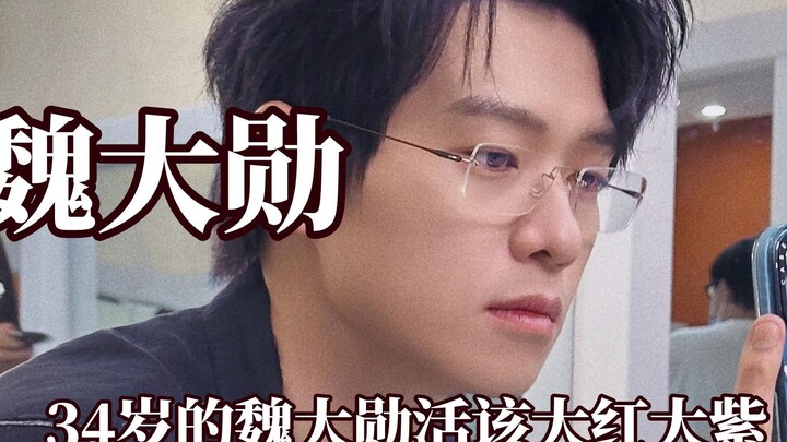 Wei Daxun memang layak meraih ketenaran besar; baik kepribadian maupun aktingnya sama-sama patut dic