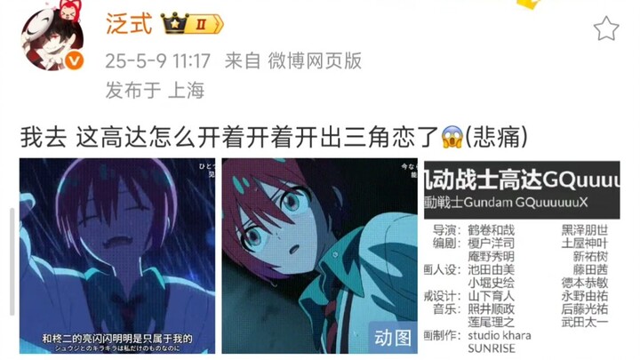 泛式：我去 这高达怎么开着开着开出三角恋了😱(悲痛)