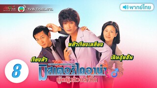 มิสเตอร์ไดอาน่า ผู้หญิงสวยหุ่นล้ำบึก ( Mr.Diana ) [ พากย์ไทย ] l EP.8 l TVB Thailand