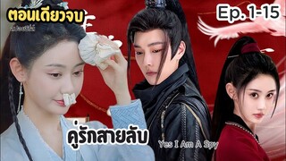 #สปอยซีรี่ส์ สายลับสาวมือใหม่ กับ ภาระกิจแรกในชีวิต  #คู่รักสายลับ Yes I Am A Spy (ตอนเดียวจบ)