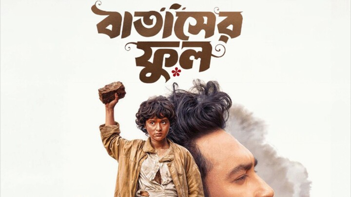 বাতাসের ফুল