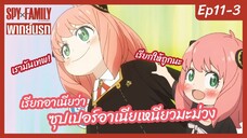 SPY X FAMILY พากย์นรก [Ep11-3] -  เรียกอาเนียว่า ซุปเปอร์อาเนียเหนียวมะม่วง