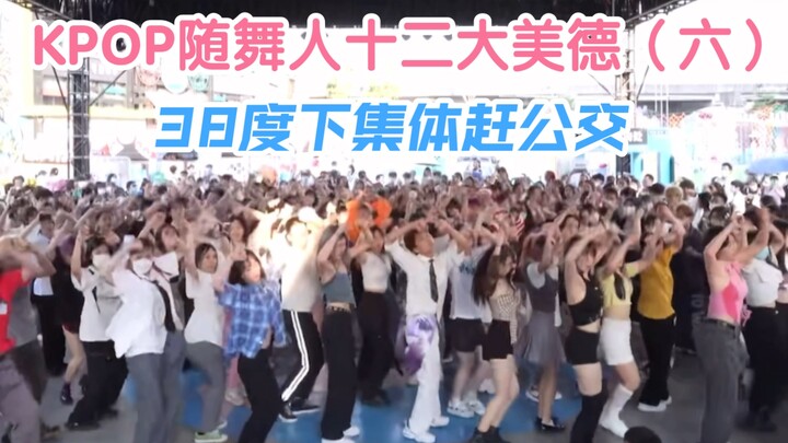 《KPOP随舞人十二大美德》这么热的天也阻挡不了广州KPOP随舞人【随唱谁跳｜随机舞蹈】
