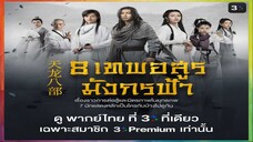 8 เทพอสูรมังกรฟ้า 2021 คอนที่ 49