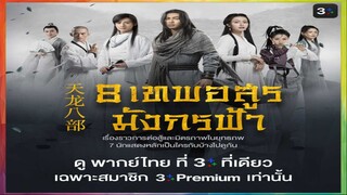 8 เทพอสูรมังกรฟ้า Ep.7