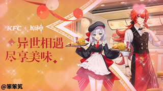 مهلا، مهلا، مهلا~ سمعت أن أحدهم يريد دعوتي إلى KFC؟