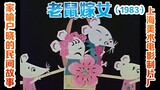老鼠嫁女（1983）（上海美术电影制片厂）