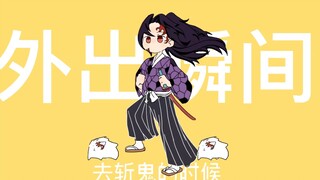 【继国岩胜】强风大背头