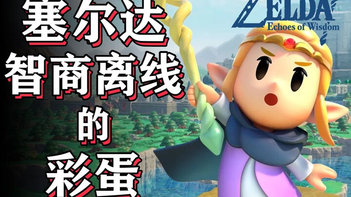ซีรดาที่แข็งแกร่งที่สุดในประวัติศาสตร์ ไม่มีใครเทียบได้! ไข่อีสเตอร์ในเกมทำเอาคุณสมองดับไปชั่วขณะแน่