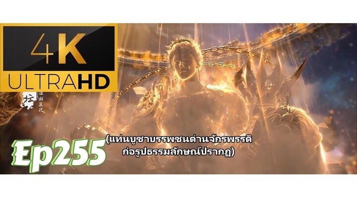 [4K] โลกอันสมบูรณ์แบบ ตอนที่ 255 ซับไทย