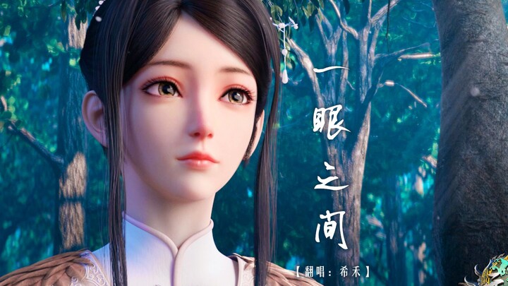 【翻唱】一眼之间（《元龙》片尾曲）