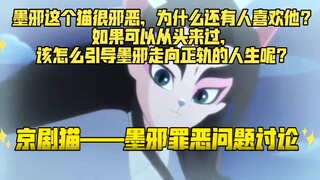 【京剧猫——墨邪罪恶命运的讨论】墨邪，一个很邪恶的猫，在他身上看不到一件好事，但为什么会有人喜欢他？如果可以重来，怎么样才能改写墨邪的命运？