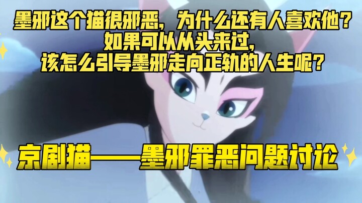 【京剧猫——墨邪罪恶命运的讨论】墨邪，一个很邪恶的猫，在他身上看不到一件好事，但为什么会有人喜欢他？如果可以重来，怎么样才能改写墨邪的命运？