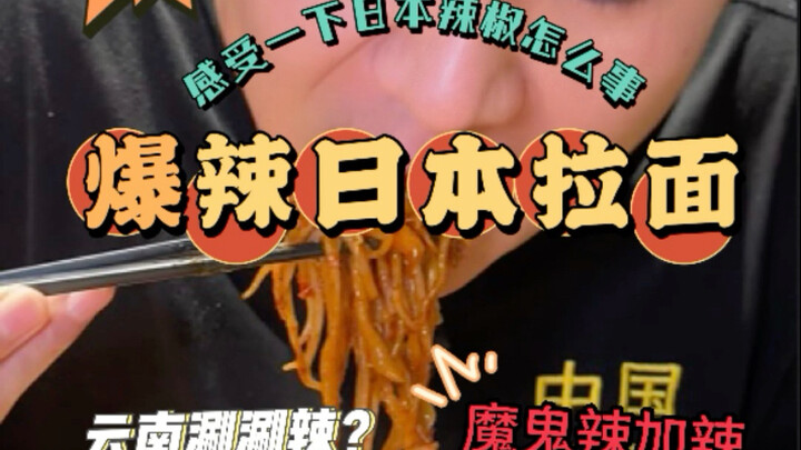 Planet-Hopping Journey: Taking on Shanghai (Extra-Spicy Japanese Ramen)