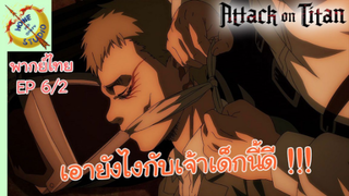 ผ่าพิภพไททัน ภาคอวสาน พากย์ไทย EP 6 (2/6)