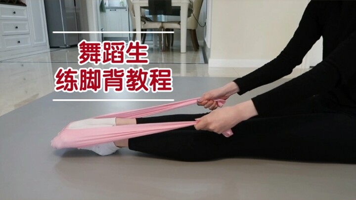 「练脚背教程」舞蹈生教你如何练脚背㊙️科学有效