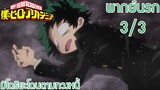 (พากย์นรก)My Hero Academia [มิโดริยะโดนตามทวงหนี้] : รสนิยมของคัตจังถูกเปิดเผย 3/3