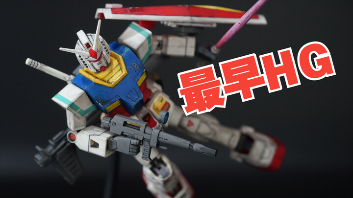 [Bandai HG] HG Gunpla รุ่นแรกสุดของ Bandai