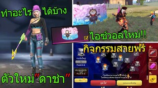 Free fire ตัวละครใหม่"ดาช่า"ทำอะไรได้บ้าง? ไอซ์วอลใหม่ กิจกรรมสายฟรีที่ห้ามพลาด!! ฟีฟาย FFCTH