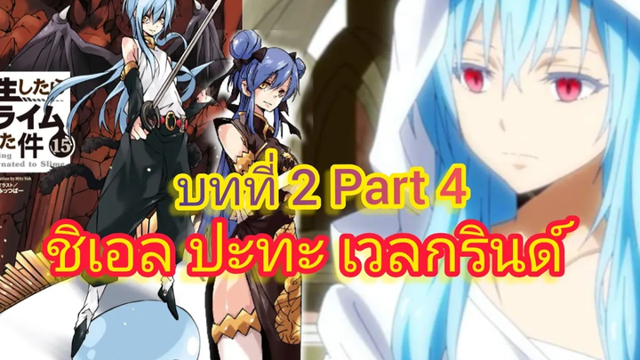ชิเอล ปะทะ เวลกรินด์ พลังที่ได้รับการปลดปล่อย (เกิดใหม่ทั้งทีก็เป็นสไลม์ไปซะแล้ว)เล่ม15บทที่2 Part 4