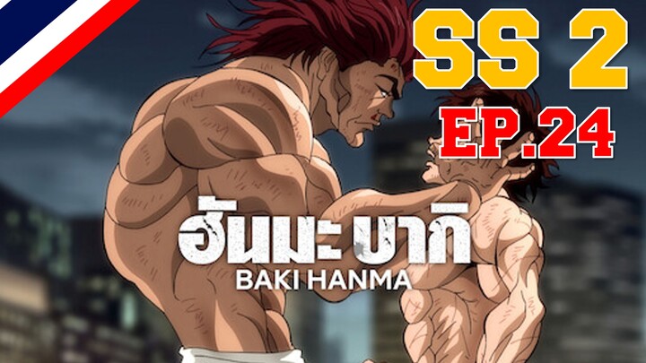 Hanma Baki ฮันมะ บากิ Season 2 - EP24 พ่ายแพ้