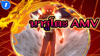 นารูโตะ AMV_1