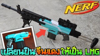 Mod เปลี่ยนปืน Nerf Stryfe จีนแดง QHX ให้กลายเป็นปืน LMG สุดเท่ห์