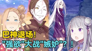 【Re0第六季大灾篇】第33期：强欲魔女与嫉妒魔女