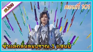 [สปอย] (ข้าแค่กลั่นลมปราณ 1 แสนปี) พระเอกคือปรมาจารย์ที่โคตรแข็งแกร่ง | ตอนที่ 101 | อนิเมะจีน