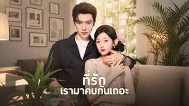 ที่รักเรากลับมาคบกันเถอะ