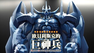 这不是模型，是神！万代 FRS Amplified 游戏王 三幻神 欧贝利斯克的巨神兵 拼装模型【评头论足】