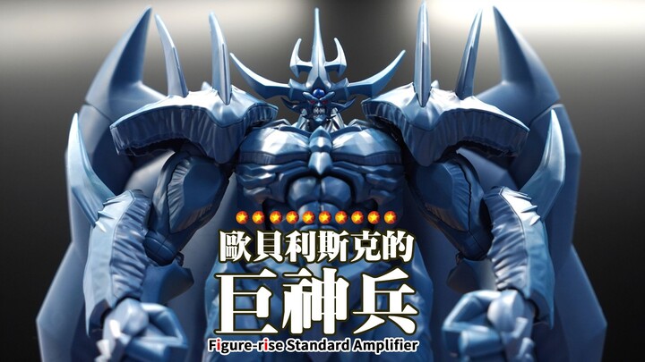 这不是模型，是神！万代 FRS Amplified 游戏王 三幻神 欧贝利斯克的巨神兵 拼装模型【评头论足】