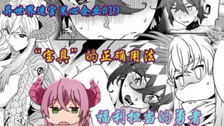 活久见 病娇腹黑人工智能  “福利担当”勇者 这次福利直接拉满【异世界迷宫黑心企业#19】