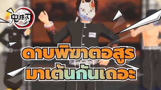 [ ดาบพิฆาตอสูร MMD] ✿มาเต้นกันเถอะ!