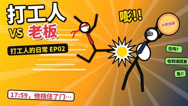 【打工人的日常02】打工人 vs 老板！17:59他挡住了门…最后老板被踢穿墙😂