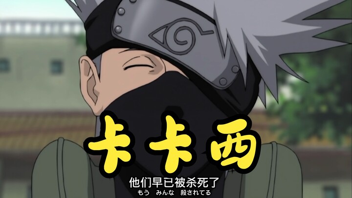 [Naruto] Kakashi, orang yang seharusnya menjadi orang paling jahat, menjadi orang yang paling lembut