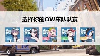 【MyGo×守望先锋】选择你的OW车队队友