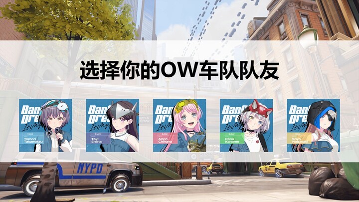 【MyGo×守望先锋】选择你的OW车队队友