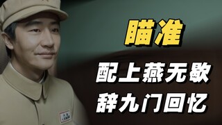 瞄准：这一世的黄轩在上海幸福生活，搭配上《燕无歇》真的绝了......