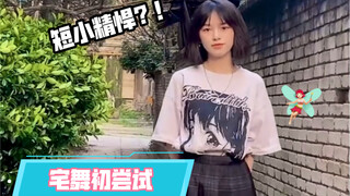 上半身博主挑战宅舞？｜神的随波逐流