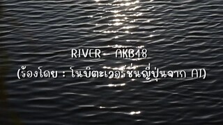 Music video River - AKB48 (เวอร์ชั่นโนบิตะญี่ปุ่น) คลิปนี้จะสื่อถึงอุปสรรคที่โนบิตะเจอนะคะ