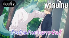 ก้าวข้ามรักต่างสายพันธุ์ [พากย์ไทย] เหตุผลที่ไม่สามารถอยู่ด้วยกันได้