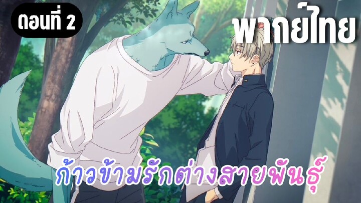 ก้าวข้ามรักต่างสายพันธุ์ [พากย์ไทย] เหตุผลที่ไม่สามารถอยู่ด้วยกันได้