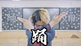 【靳风】踊❤️三人jk版翻跳