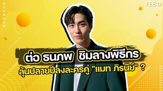 ต่อ ธนภพ ชิมลางพิธีกร รอตอบลงละครคู่ "แมท ภิรนีย์" ? : FEED