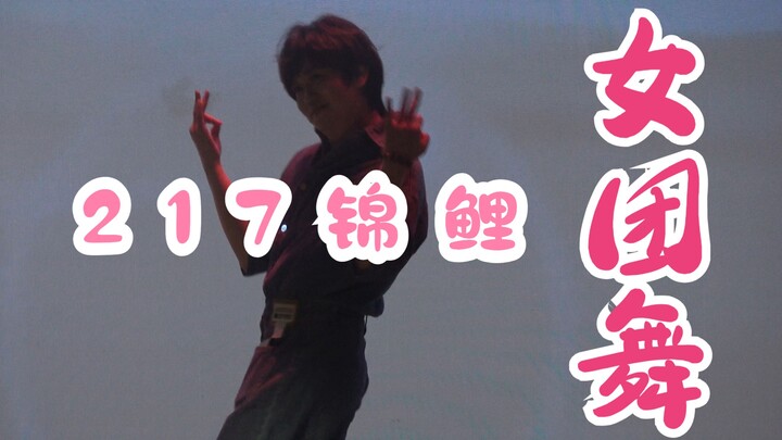 有一种甜叫「锦鲤女团舞」｜20230819边工六周年成都锦鲤直拍