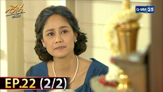 อีสา รวีช่วงโชติ | EP.22 (2/2) | 24 ก.ค. 67 | GMM25