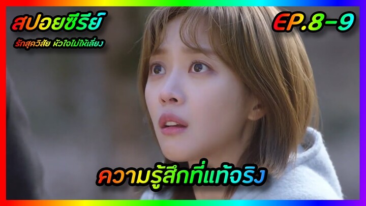 ความรู้สึกที่แท้จริง [สปอยซีรีส์เกาหลี] Destined With You รักสุดวิสัย หัวใจไม่ให้เลี่ยง