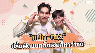 "แม้ก-ณฐ" ปลื้มฟีดแบคซีรีส์ดื้อเฮียก็หาว่าซน : FEED